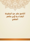 The nineteenth of Al -Baghdadiya sheikhs of Abu Taher Al -Salafi - eBook