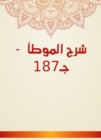 Explanation of Al -Muwatta - C187 - eBook