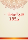 Explanation of Al -Muwatta - C185 - eBook