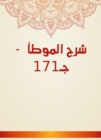 Explanation of Al -Muwatta - C171 - eBook