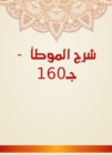 Explanation of Al -Muwatta - C160 - eBook