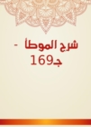 Explanation of Al -Muwatta - C169 - eBook