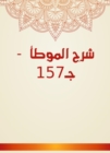 Explanation of Al -Muwatta - C157 - eBook