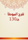 Explanation of Al -Muwatta - C130 - eBook