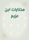 Ibn Azzim selections - eBook