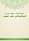 The third part of the Baghdadiya sheikhdom of Abu Taher Al -Salafi - eBook