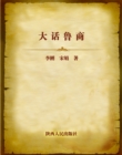 Stories of Shandong Businessmen - eBook