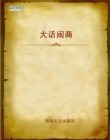 On Merchants in Fujian Province - eBook