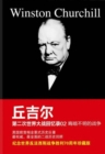 Memoirs of the Second World War by Churchill 02 : The Twilight War - eBook
