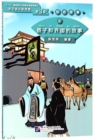 The Story of Yanzi and Kingdom Qi (Level 3) - Graded Readers for Chinese Language Learners (Historical Stories)(1200 words) - Book