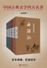 Four Masterpieces of Chinese Classical Literature (Four Volumes) - eBook