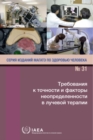 Accuracy Requirements and Uncertainties in Radiotherapy (Russian Edition) - Book