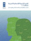 Arab Human Development Report 2016 (Arabic Edition) - Book