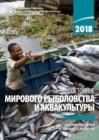 The State of World Fisheries and Aquaculture 2018 (SOFIA) (Russian Edition) : Meeting the Sustainable Development Goals - Book