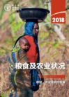 The State of Food and Agriculture 2018 (Chinese Edition) : Migration, Agriculture and Rural Development - Book