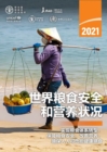 The State of Food Security and Nutrition in the World 2021 (Chinese Edition) : Transforming Food Systems for Food Security, Improved Nutrition and Affordable Healthy Diets for All - Book