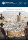 The State of World Fisheries and Aquaculture 2014 (SOFIAR) (Russian) : Opportunities and Challenges - Book