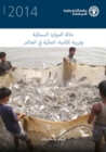The State of the World Fisheries and Aquaculture 2014 (SOFIAA) (Arabic) : Opportunities and Challenges - Book