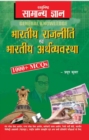 Objective General Knowledge Indian Polity And Economy Hindi - eBook