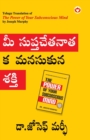 The Power of Your Subconscious Mind in Telugu (?? ?????????????? ????????? ???) - Book