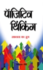 Positive Thinking in Hindi - eBook