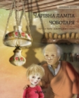 &#1042;&#1086;&#1083;&#1096;&#1077;&#1073;&#1085;&#1072;&#1103; &#1083;&#1072;&#1084;&#1087;&#1072; &#1089;&#1072;&#1087;&#1086;&#1078;&#1085;&#1080;&#1082;&#1072; (Ukrainian edition of The Shoemaker' - Book