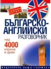 Bulgarian-English Phrase Book : For Bulgarian Speakers - Book