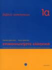 Communicate in Greek Workbook 1A : Lessons 1 to 12 1 - Book