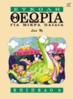 Theory Made Easy for Little Children Level 2 (Greek Language Edition) - Book