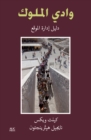 The Valley of the Kings (Arabic edition) : A Site Management Handbook - Book