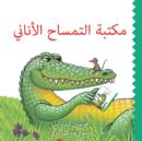 Maktabet Al Timsah Al Anani (Selfish Crocodile Library) - Book