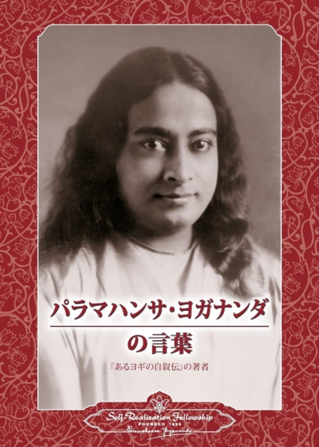 Sayings of Paramahansa Yogananda (Japanese), Paperback / softback Book