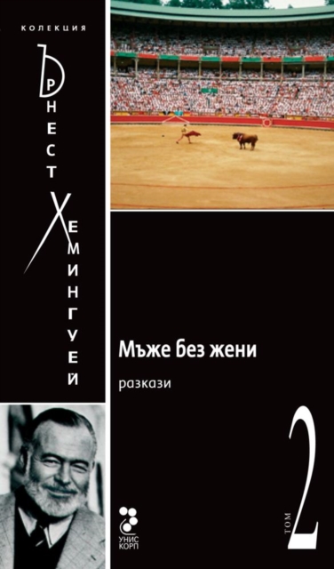 Men Without Women [Bulgarian] : Short Story Collection, EPUB eBook
