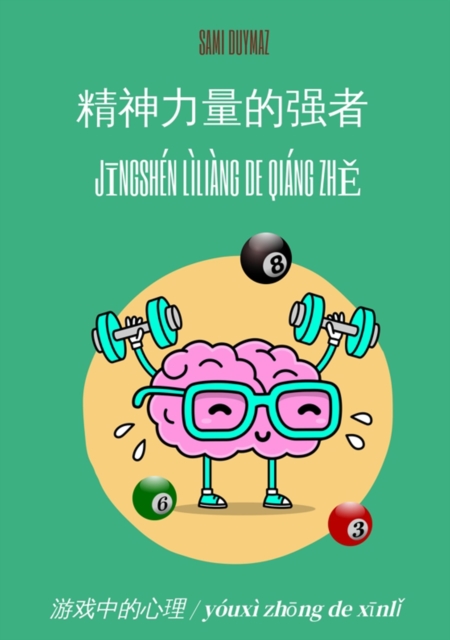???????  / Jingshen liliang de qiang zhe : ?????? / youxi zhong de xinli, EPUB eBook