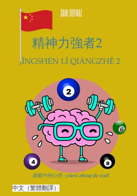 ?????2 / Jingshen li qiangzhe 2 : ?????? / youxi zhong de xinli, EPUB eBook