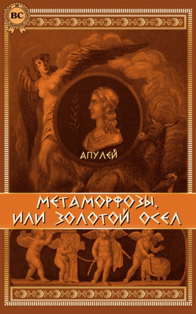 Metamorphoses, or The Golden Ass, EPUB eBook