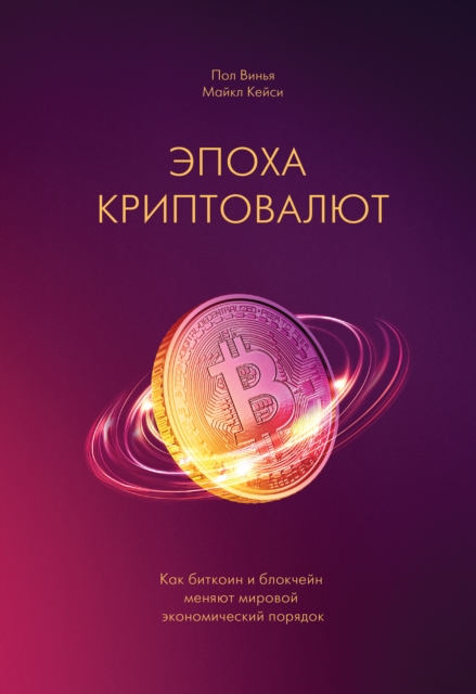 The Age of Cryptocurrency, EPUB eBook