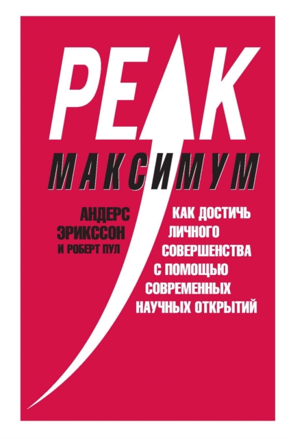 Peak: Secrets from the New Science of Expertise, EPUB eBook
