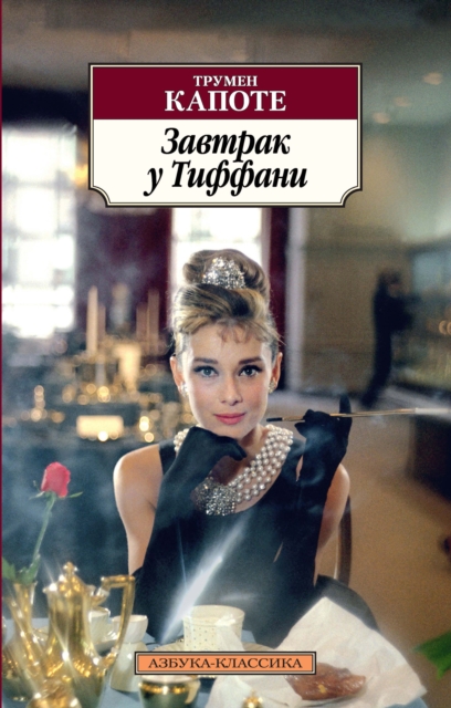 BREAKFAST AT TIFFANY'S; THE GRASS HARP, EPUB eBook