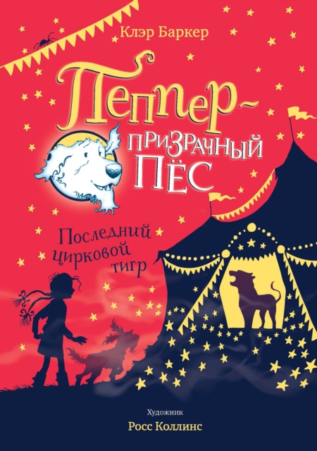 KNITBONE PEPPER GHOST DOG Ghost Dog and the Last Circus Tiger, EPUB eBook