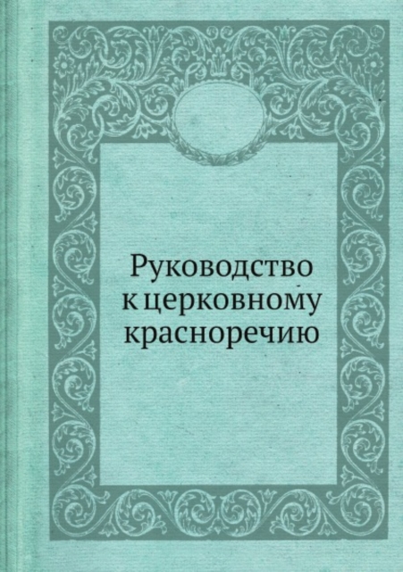 Rukovodstvo k tserkovnomu krasnorechiyu, Paperback Book