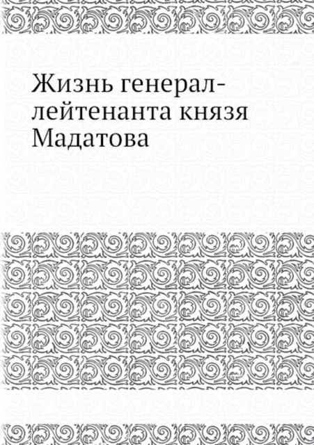 Zhizn general-lejtenanta knyazya Madatova, Paperback Book