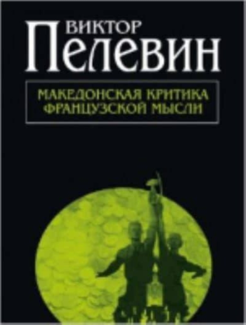 Makedonskaia kritika frantsuzskoi mysli : Povesti i rasskazy, Paperback / softback Book
