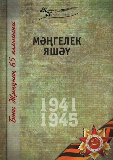 Velikaya Otechestvennaya Vojna. Tom 10. Na Tatarskom Yazyke, Paperback / softback Book