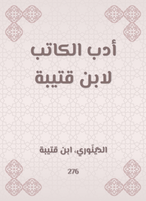 The writer's literature by Ibn Qutaybah, EPUB eBook
