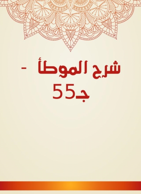 Explanation of Al -Muwatta - C55, EPUB eBook