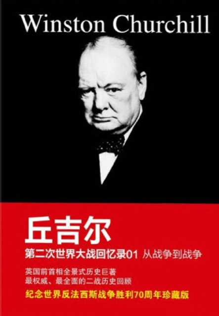Memoirs of the Second World War by Churchill 01 : From War to War, EPUB eBook