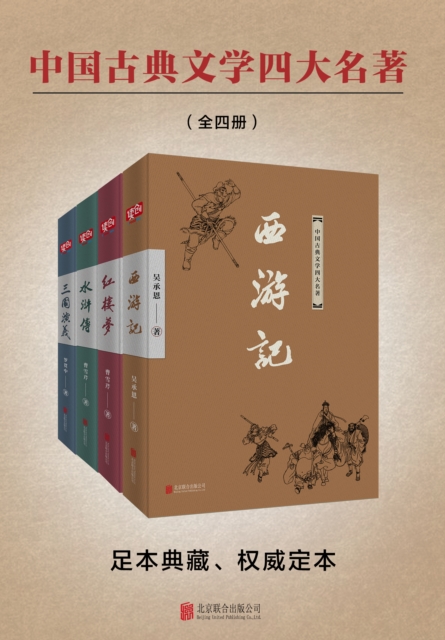 Four Masterpieces of Chinese Classical Literature (Four Volumes), EPUB eBook