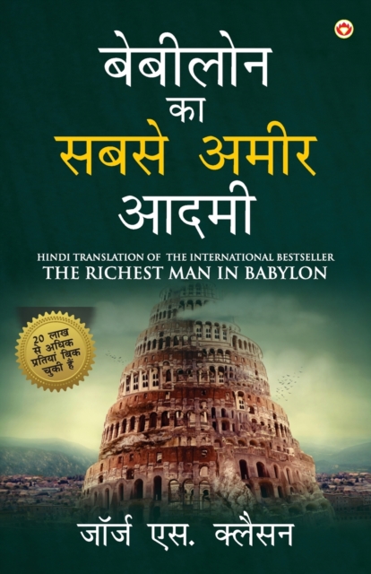 The Richest Man in Babylon in Hindi  (??????? ?? ???? ???? ????, Paperback / softback Book