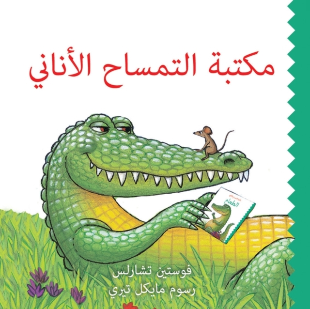 Maktabet Al Timsah Al Anani (Selfish Crocodile Library), Board book Book